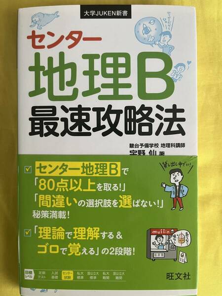 センター地理B 最速攻略法