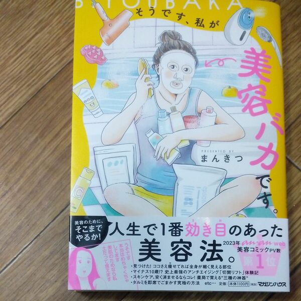 そうです、私が美容バカです。 まんきつ／著