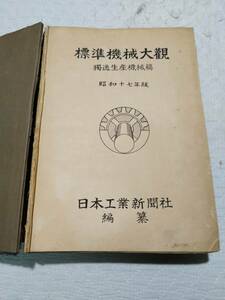 照準機械大観　昭和１７年版・日本工業新聞社