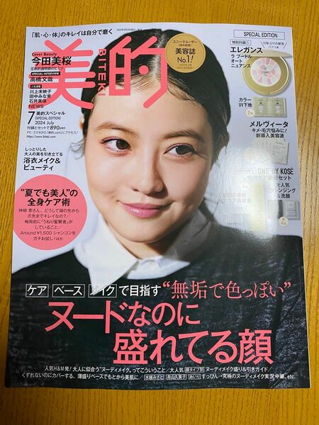 BITEKI 美的 付録なし 雑誌のみ 未読 2024年 7月号 今田美桜