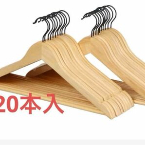 木製ハンガー20本組
