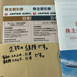 JAL 日本航空 株主優待券 株主割引券 ２枚　2024.11と2025.11送料込