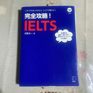 完全攻略！ＩＥＬＴＳ 河野太一／著