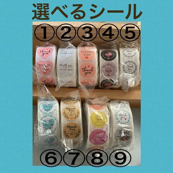 2番…2個、 5番…3個、8番…4個　9本　選べる　E サンキューシール 500枚×8種類ハンドメイド ギフトシール 