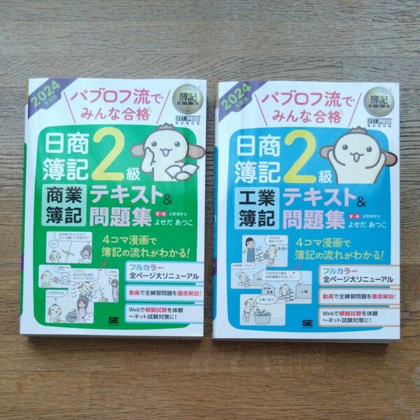 2冊セット パブロフ流でみんな合格 日商簿記２級 商業簿記 工業簿記 テキスト＆問題集 ２０２４年度版 （簿記教科書）