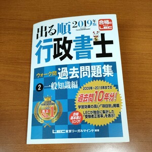 出る順行政書士ウォーク問過去問題集　２０１９年版２ （出る順行政書士シリーズ） 東京リーガルマインドＬＥＣ総合研究所行政書士試験部