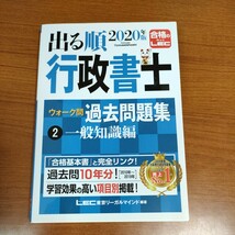 出る順行政書士ウォーク問過去問題集　２０２０年版２ （出る順行政書士シリーズ） 東京リーガルマインドＬＥＣ総合研究所行政書士試験部_画像1