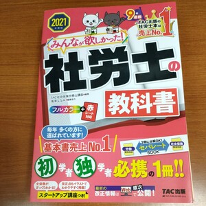 みんなが欲しかった！社労士の教科書　２０２１年度版 （みんなが欲しかった！社労士シリーズ） ＴＡＣ株式会社（社会保険労務士講座）