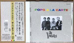 CD●ザ・ベンチャーズ　ポップス・ア・ラ・カルト　帯付　国内盤