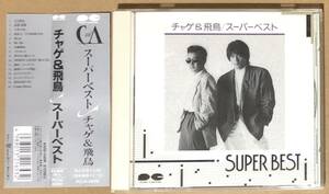 CD●チャゲ＆アスカ / CHAGE & ASKA SUPER BEST 帯付