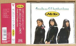 CD●Mi-Ke 想い出のG.S. 九十九里浜　帯付