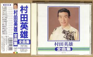 CD●村田英雄 全曲集　帯付　1995年