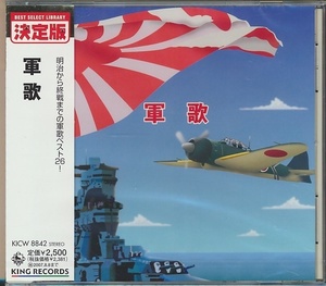 未開封CD●軍歌 / 林伊佐緒,春日八郎,竹友正則,塩まさる,他