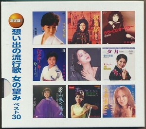  2枚組CD●想い出の流行歌 女の望み ベスト30/坂本冬美,八代亜紀,テレサ・テン,園まり,松村和子,黛ジュン,北原ミレイ,他