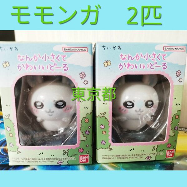 ちいかわ なんか小さくてかわいいどーる　モモンガ 食玩 バンダイ　ちいさい　ドール　置物　フィギュア