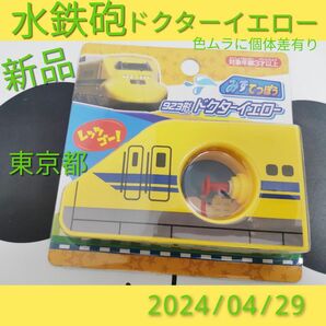 みずてっぽう　ドクターイエロー　/　水鉄砲　おもちゃ　電車　新幹線