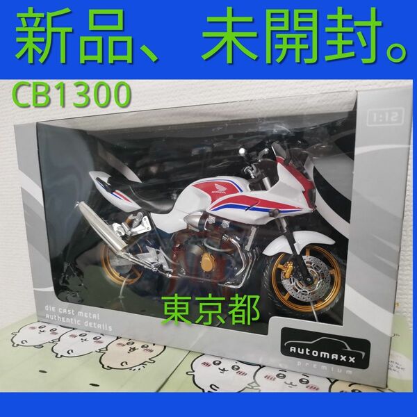 スカイネット 1/12 完成品バイクCB1300 SUPER BOLD'OR (ホワイト/レッド)　スーパーボルドール