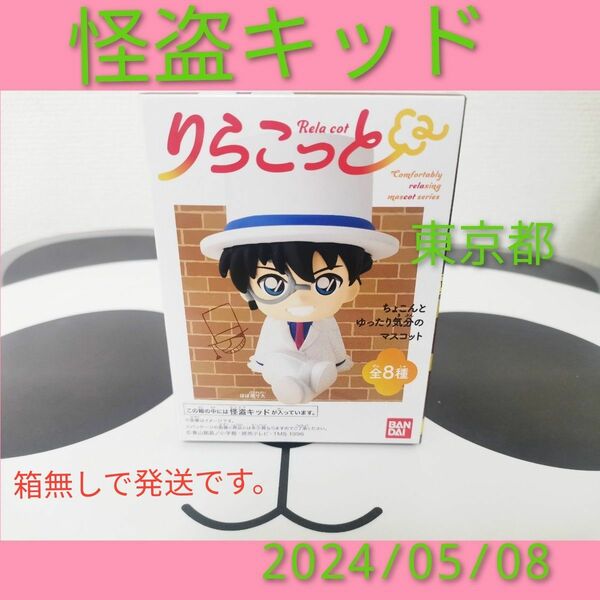 名探偵コナン　りらこっと　怪盗キッド　/ りらっとこ　リラッとこ　リラこっと　フィギュア　食玩