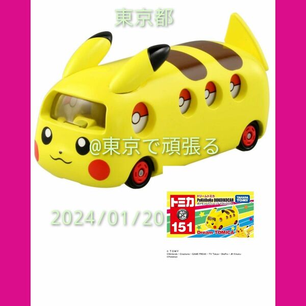 NO.151 ポケモンとどこいく！？ どこいこっカー ドリームトミカ