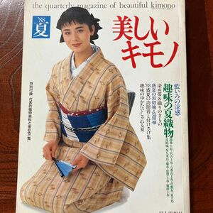 美しいキモノ 婦人画報社　１９８８年夏