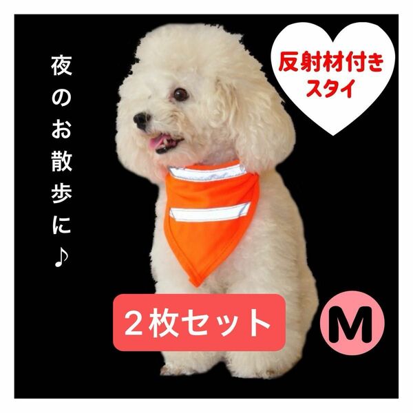 犬用 ペット 散歩 夜 スタイ 反射材 便利 バンダナ ペット用 Mサイズ ペット用品 犬用品 散歩グッズ 