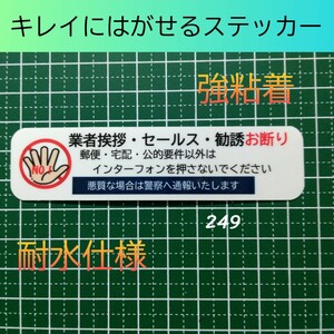 業者挨拶セールス勧誘お断りステッカーシール　強粘着タイプ　耐水ＵＶ