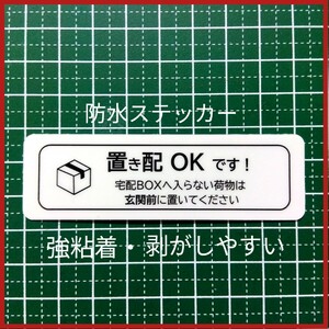 置き配ステッカーシール　宅配ボックス不可なら玄関前に置いてください