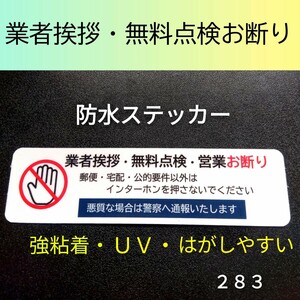 業者挨拶　無料点検セールス勧誘お断りステッカーシール　悪質訪問禁止