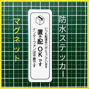 マグネット式置き配ステッカー　インターフォン不要タイプ　ドア玄関ポスト