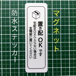 マグネット　置き配ステッカー　宅配ボックスBOX不可なら玄関前