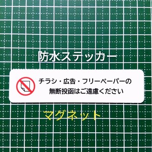 マグネット耐水ＵＶ　チラシ広告投函禁止お断りステッカー　防犯対策に効果！