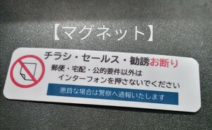 マグネット仕様　チラシ勧誘訪問販売お断りステッカー　耐水ラミネート　禁止