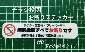 迷惑ポスティング禁止　チラシ広告投函お断りステッカーシール