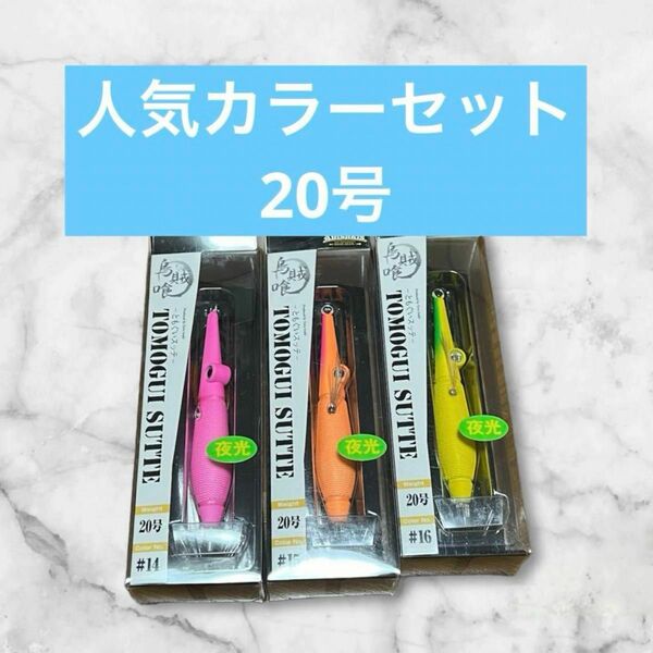 【新品未使用】アニサキス　ともぐいスッテ　20号　3本セット　管理H3