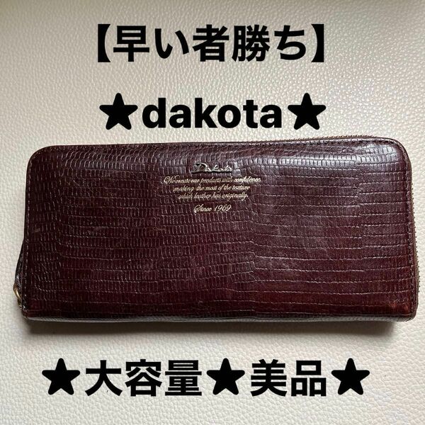 【早い者勝ち】dakota長財布★ラウンドファスナー★逸品美品★大容量★値下げしました★