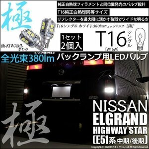 ニッサン エルグランドハイウェイスター (E51系 中期/後期) 対応 LED バックランプ T16 極-KIWAMI- 380lm ホワイト 2個 5-A-6