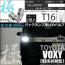 トヨタ ヴォクシー (80系 前期) 対応 LED バックランプ T16 極-KIWAMI- 380lm ホワイト 6600K 2個 後退灯 5-A-6_画像1