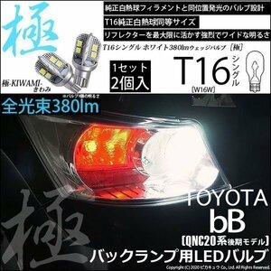 トヨタ bB QNC (20系 後期) 対応 LED バックランプ T16 極-KIWAMI- 380lm ホワイト 6600K 2個 後退灯 5-A-6