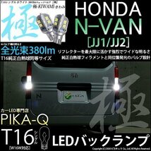 ホンダ N-VAN (JJ1/JJ2) 対応 LED バックランプ T16 極-KIWAMI- 380lm ホワイト 6600K 2個 後退灯 5-A-6_画像1