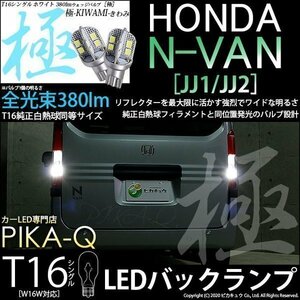 ホンダ N-VAN (JJ1/JJ2) 対応 LED バックランプ T16 極-KIWAMI- 380lm ホワイト 6600K 2個 後退灯 5-A-6