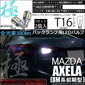 マツダ アクセラセダン (BM系 前期) 対応 LED バックランプ T16 極-KIWAMI- 380lm ホワイト 6600K 2個 後退灯 5-A-6