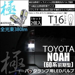 トヨタ ノア (60系 前期) 対応 LED バックランプ T16 極-KIWAMI- 380lm ホワイト 6600K 2個 後退灯 5-A-6