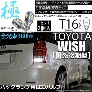 トヨタ ウイッシュ (10系 後期) 対応 LED バックランプ T16 極-KIWAMI- 380lm ホワイト 6600K 2個 後退灯 5-A-6