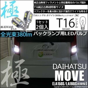 ダイハツ ムーヴ (LA150S/160S 前期) 対応 LED バックランプ T16 極-KIWAMI- 380lm ホワイト 6600K 2個 後退灯 5-A-6