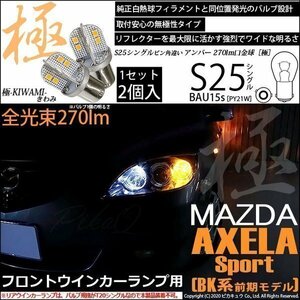 マツダ アクセラスポーツ (BK系 前期) 対応 LED Fウインカーランプ S25S BA15s 極-KIWAMI- 270lm アンバー 2個 6-D-3