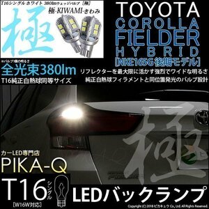 トヨタ カローラフィールダー HV (NKE160系 後期) 対応 LED バックランプ T16 極-KIWAMI- 380lm ホワイト 6600K 2個 後退灯 5-A-6