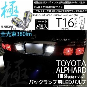 トヨタ アルファード (10系 後期) 対応 LED バックランプ T16 極-KIWAMI- 380lm ホワイト 6600K 2個 後退灯 5-A-6