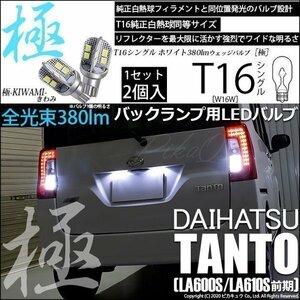 ダイハツ タント (LA600S/610S 前期) 対応 LED バックランプ T16 極-KIWAMI- 380lm ホワイト 6600K 2個 後退灯 5-A-6