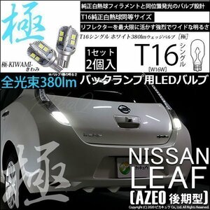 ニッサン リーフ (AZE0 後期) 対応 LED バックランプ T16 極-KIWAMI- 380lm ホワイト 6600K 2個 後退灯 5-A-6