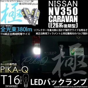 ニッサン NV350 キャラバン (E26系 後期) 対応 LED バックランプ T16 極-KIWAMI- 380lm ホワイト 6600K 2個 後退灯 5-A-6